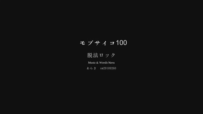 『お前の人生の主役はお前だろ?』 最終話楽しみだなぁぁぁぁぁ モブサイコ11話ネタ。下書きなしで描けた・・素晴らしい・・ 『お前の人生の主役はお前だろ?』 最終話楽しみだなぁぁぁぁぁ モブサイコ11話ネタ。下書きなしで描けた・・素晴らしい・・