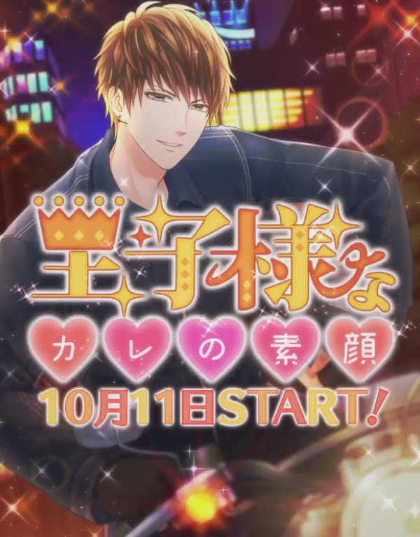 【イベント予告】 10月11日から「王子様なカレの素顔」イベントを開始する予定です♪ 今回のイベントであのカレに大接近…!? マトリメンバーや警視庁メンバーも登場…♡ #スタマイ