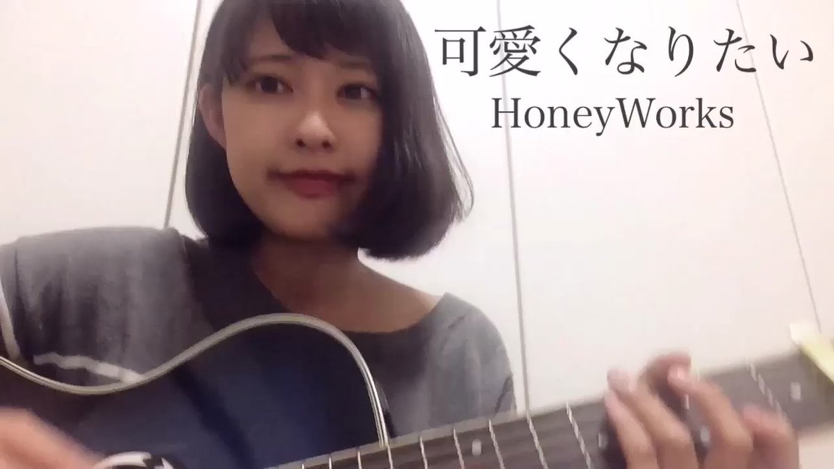 【今日のカバー🙆💓】可愛くなりたい/HoneyWorks#可愛くなりたい #HoneyWorks #弾き語り #カバー 【今日のカバー🙆💓】可愛くなりたい/HoneyWorks#可愛くなりたい #HoneyWorks #弾き語り #カバー