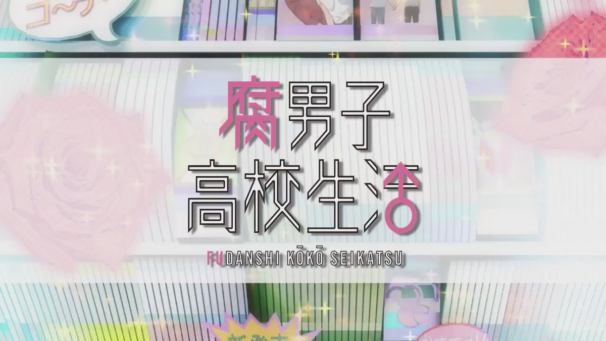 【DVD・Blu-ray発売中!!】TVアニメ「腐男子高校生活」のDVD・Blu-ray好評発売中!!アニメ全12話の他 【DVD・Blu-ray発売中!!】TVアニメ「腐男子高校生活」のDVD・Blu-ray好評発売中!!アニメ全12話の他