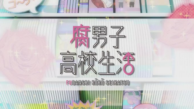 【DVD・Blu-ray発売中!!】TVアニメ「腐男子高校生活」のDVD・Blu-ray好評発売中!!アニメ全12話の他 【DVD・Blu-ray発売中!!】TVアニメ「腐男子高校生活」のDVD・Blu-ray好評発売中!!アニメ全12話の他