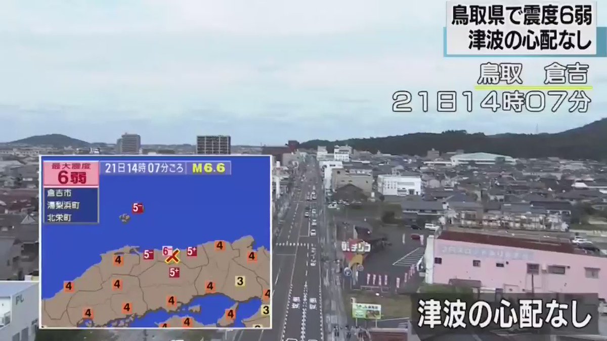 【動画・震度6弱 鳥取県倉吉市】 新6弱の揺れを観測した鳥取県倉吉市の地震直後の様子です