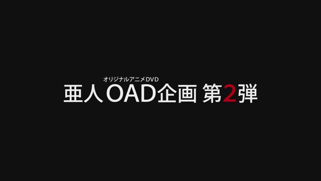 亜人ova2 亜人ova2