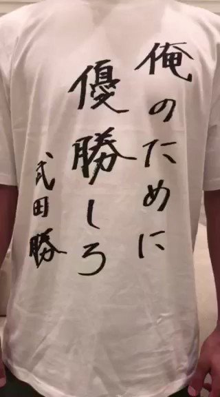 多くのフォロワーのみなさんからご依頼のあった、本日の試合前にビジョンで放映したダルビッシュ選手 @faridyu のメッセージを公開します。改めまして、ダルビッシュ選手ありがとうございました!明日も絶対に勝ちましょう! #lovefighters #宇宙一を目指せ #爆ぜる