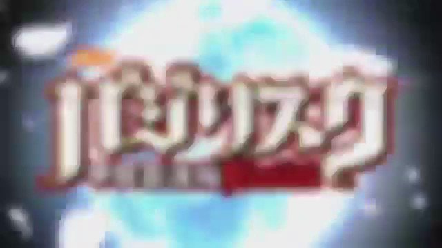ついにバジリスク3の PVがでましたな