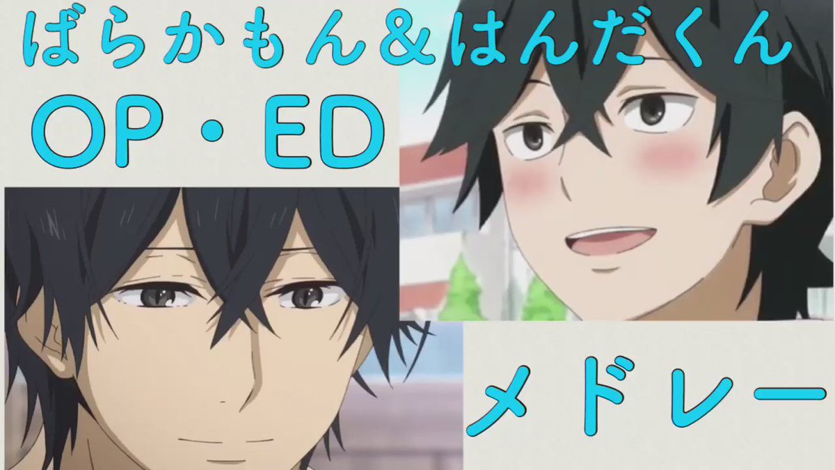 ばらかもん&はんだくん OP・EDメドレー!4曲しかないですが...#brkmn_anime #handaanime ばらかもん&はんだくん OP・EDメドレー!4曲しかないですが...#brkmn_anime #handaanime