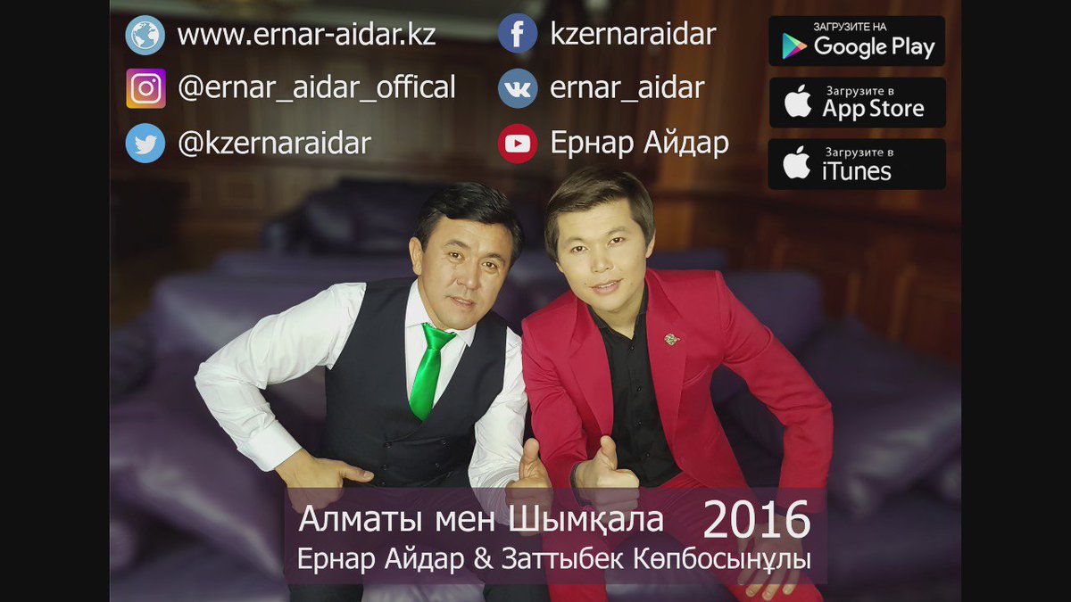 Ернар айдар скачать песни