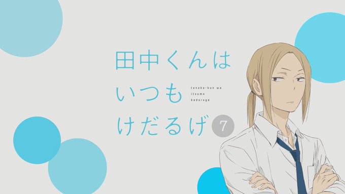 12/22発売のBlu-ray&DVD最終第7巻のキャラソンは太田(細谷佳正さん)が歌う「せわやきサンシャイン」 12/22発売のBlu-ray&DVD最終第7巻のキャラソンは太田(細谷佳正さん)が歌う「せわやきサンシャイン」