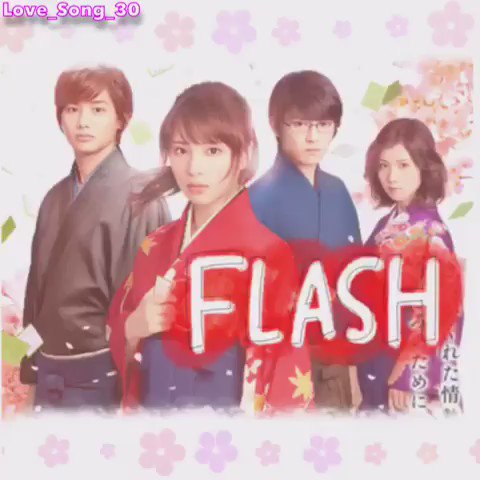 『ちはやふる』主題歌「FLASH」(Perfume)#恋愛#恋愛#Song 『ちはやふる』主題歌「FLASH」(Perfume)#恋愛#恋愛#Song