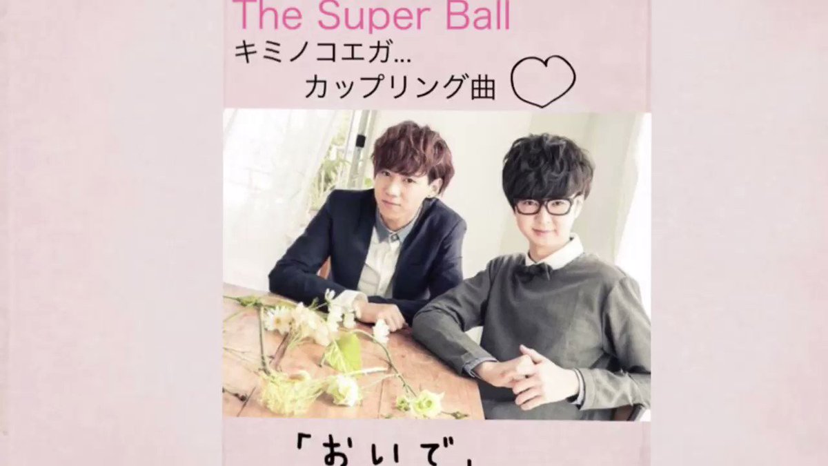 スパボ カップリング曲 「おいで」♪少しでも歌詞や声が良いな〜って感じた人は拡散よろしくお願いします!! #スパボ#エ スパボ カップリング曲 「おいで」♪少しでも歌詞や声が良いな〜って感じた人は拡散よろしくお願いします!! #スパボ#エ