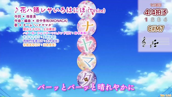 ハナヤマタのOP「花ハ踊レヤいろはにほ」のコード進行が狂おしいほど好きなので、曲に合わせてコードが分かるように動画編集し ハナヤマタのOP「花ハ踊レヤいろはにほ」のコード進行が狂おしいほど好きなので、曲に合わせてコードが分かるように動画編集し