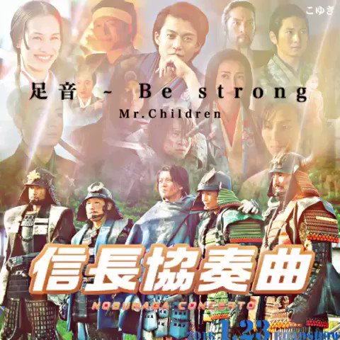 ♪ 足音 ~ Be strong / Mr.Children映画 『 信長協奏曲 』先日の映画、皆さんは見ましたか?💭 ♪ 足音 ~ Be strong / Mr.Children映画 『 信長協奏曲 』先日の映画、皆さんは見ましたか?💭