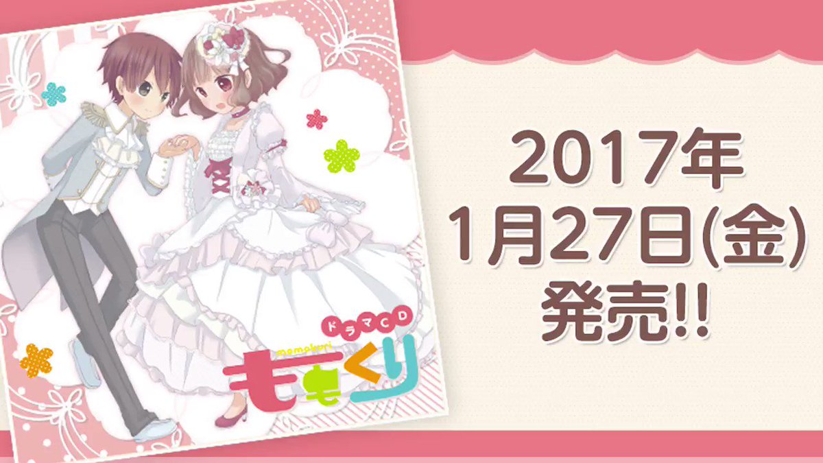 ドラマCD「ももくり」いよいよ明日、1/27発売!『恐ろしの怪談パーティー』試聴版再生中★ぜひ聴いてみてね♪CDの購入は ドラマCD「ももくり」いよいよ明日、1/27発売!『恐ろしの怪談パーティー』試聴版再生中★ぜひ聴いてみてね♪CDの購入は