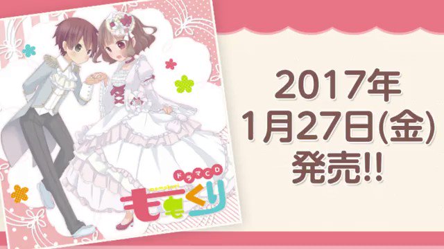 ドラマCD「ももくり」本日発売!『ももデレラ』試聴版再生中★ももデレラとユキ姫、2人は一体どうなる…?CDの購入はこちら ドラマCD「ももくり」本日発売!『ももデレラ』試聴版再生中★ももデレラとユキ姫、2人は一体どうなる…?CDの購入はこちら