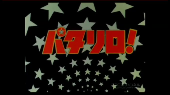パタリロ オープニング. Loading.
