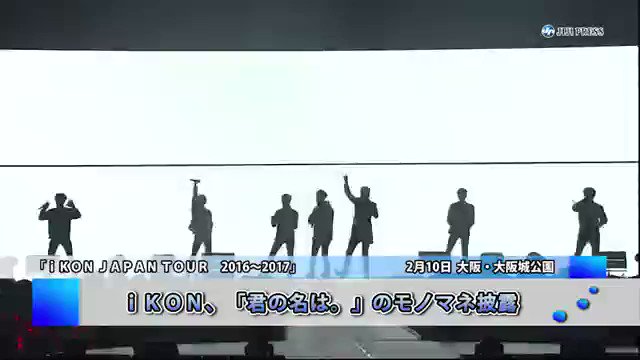iKON「君の名は。」のモノマネ披露!! iKON「君の名は。」のモノマネ披露!!