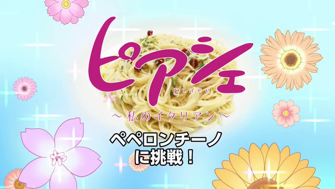 【ピアシェスタッフによる、夜の飯テロ動画⑦】今週は、TVアニメ「ピアシェ~私のイタリアン~」第7話のラストとEDにも出て 【ピアシェスタッフによる、夜の飯テロ動画⑦】今週は、TVアニメ「ピアシェ~私のイタリアン~」第7話のラストとEDにも出て