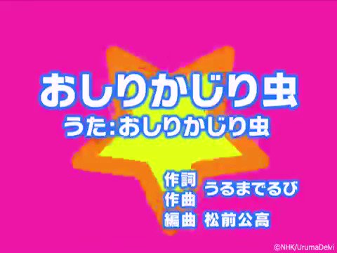 #これがもう10年前という事実 これ発表会でおどったƪ(˘⌣˘)ʃ昔、はやったよなーー🤔💭♪おしりかじりむし~~#なつか #これがもう10年前という事実 これ発表会でおどったƪ(˘⌣˘)ʃ昔、はやったよなーー🤔💭♪おしりかじりむし~~#なつか