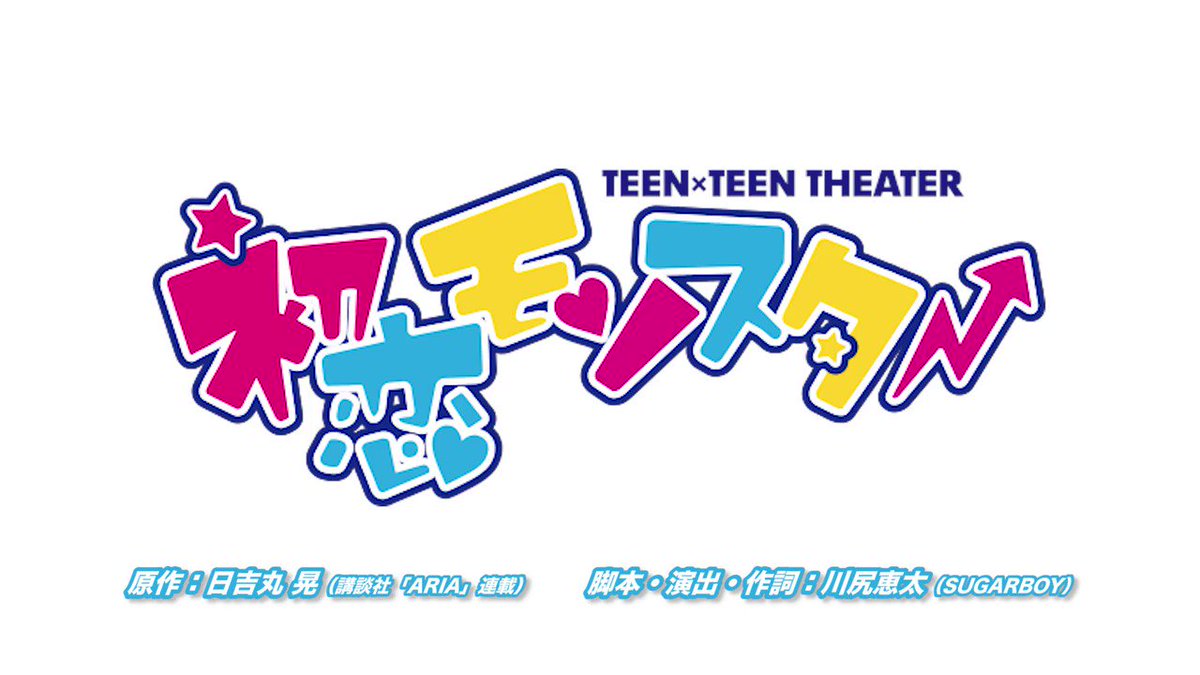 TEEN×TEEN THEATER「初恋モンスター」本日13時開演/17時開演当日券ご用意しております!お気軽に笑いに来 TEEN×TEEN THEATER「初恋モンスター」本日13時開演/17時開演当日券ご用意しております!お気軽に笑いに来