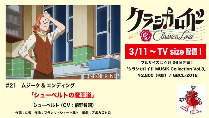 【試聴動画】アニメ『#クラシカロイド』第21話エンディング♪「シューベルトの魔王道」♪シューベルト(CV:前野智昭)TV 【試聴動画】アニメ『#クラシカロイド』第21話エンディング♪「シューベルトの魔王道」♪シューベルト(CV:前野智昭)TV