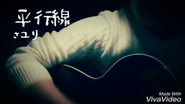 〜カバーしてみた動画 予告〜明日の夜に2分ver.載せますよー。「酸欠少女さユり」さんの新曲『平行線』をカバーしました。 〜カバーしてみた動画 予告〜明日の夜に2分ver.載せますよー。「酸欠少女さユり」さんの新曲『平行線』をカバーしました。