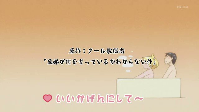 旦那が何を言っているかわからない件第1期の主題歌『いいかげんにして、あなた』中毒ってわけじゃないけどずっと聴いていたい感 旦那が何を言っているかわからない件第1期の主題歌『いいかげんにして、あなた』中毒ってわけじゃないけどずっと聴いていたい感