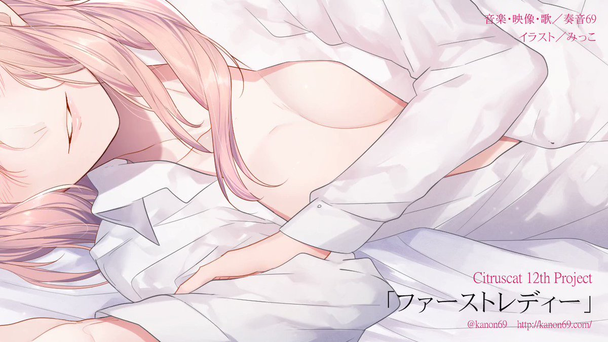 「ファーストレディー / 奏音69」作詞作曲&歌唱&動画:奏音69イラスト:みっこ♛Full verYouTube ni 「ファーストレディー / 奏音69」作詞作曲&歌唱&動画:奏音69イラスト:みっこ♛Full verYouTube ni