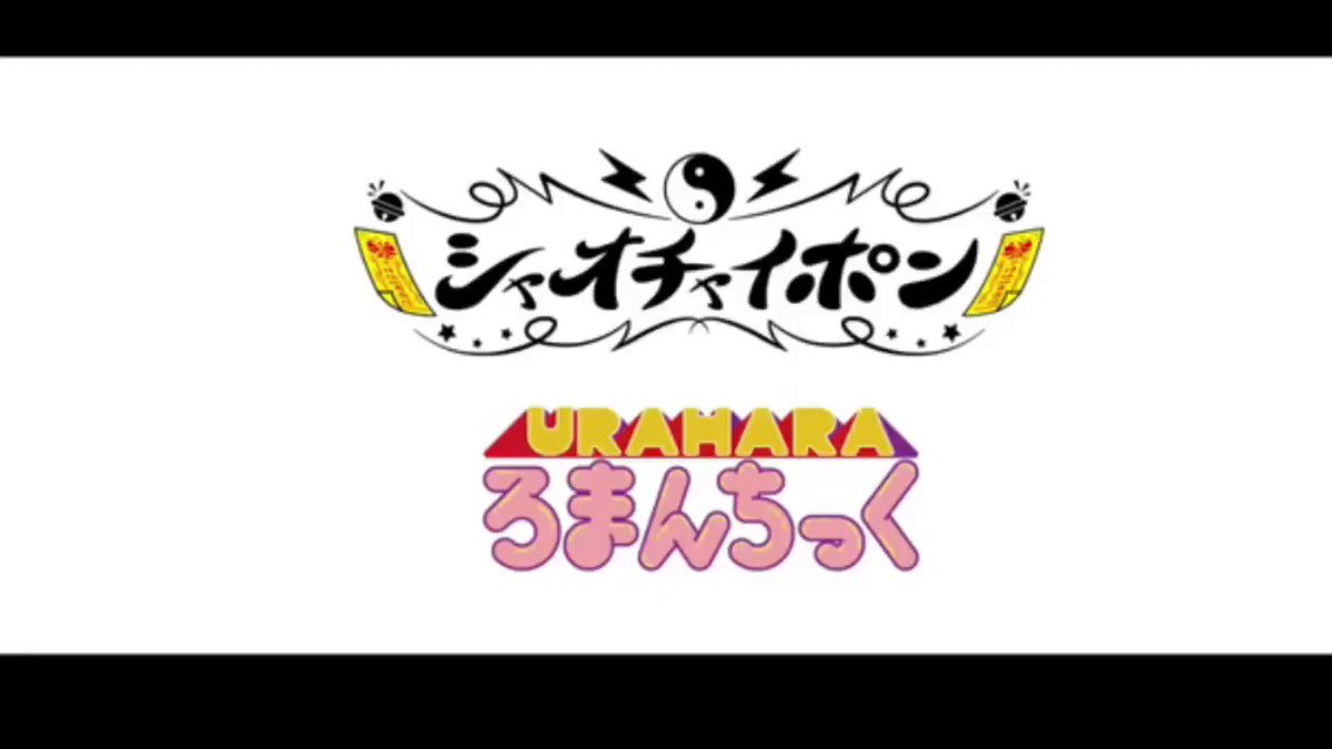 #シャオチャイポン#MIXURAHARAろまんちっく※開幕あー 悪・霊・退・散急(きゅう)急(きゅう)如(にょ)律(りつ #シャオチャイポン#MIXURAHARAろまんちっく※開幕あー 悪・霊・退・散急(きゅう)急(きゅう)如(にょ)律(りつ
