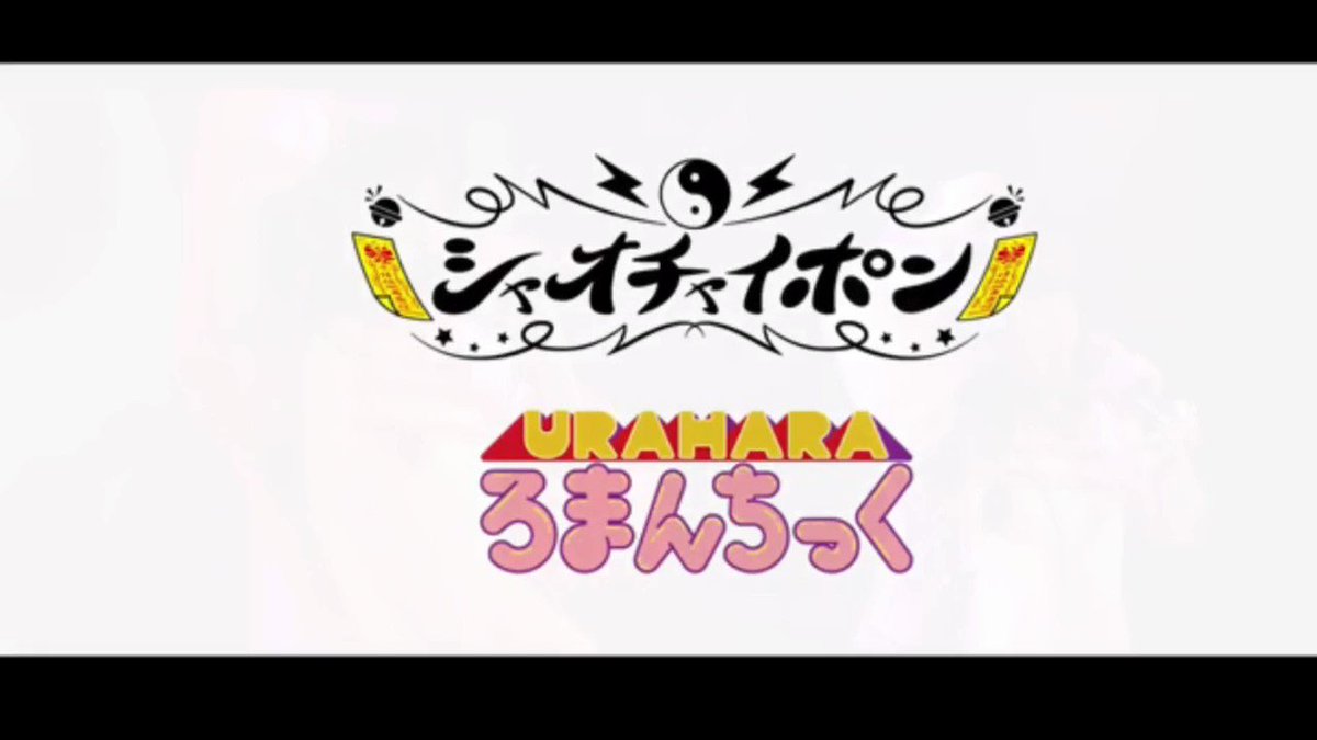 #シャオチャイポン#MIXURAHARAろまんちっく※終焉しゃーいくぞ丸(がん)陽(よう)琴(きん)陰(いん)小(しゃお #シャオチャイポン#MIXURAHARAろまんちっく※終焉しゃーいくぞ丸(がん)陽(よう)琴(きん)陰(いん)小(しゃお