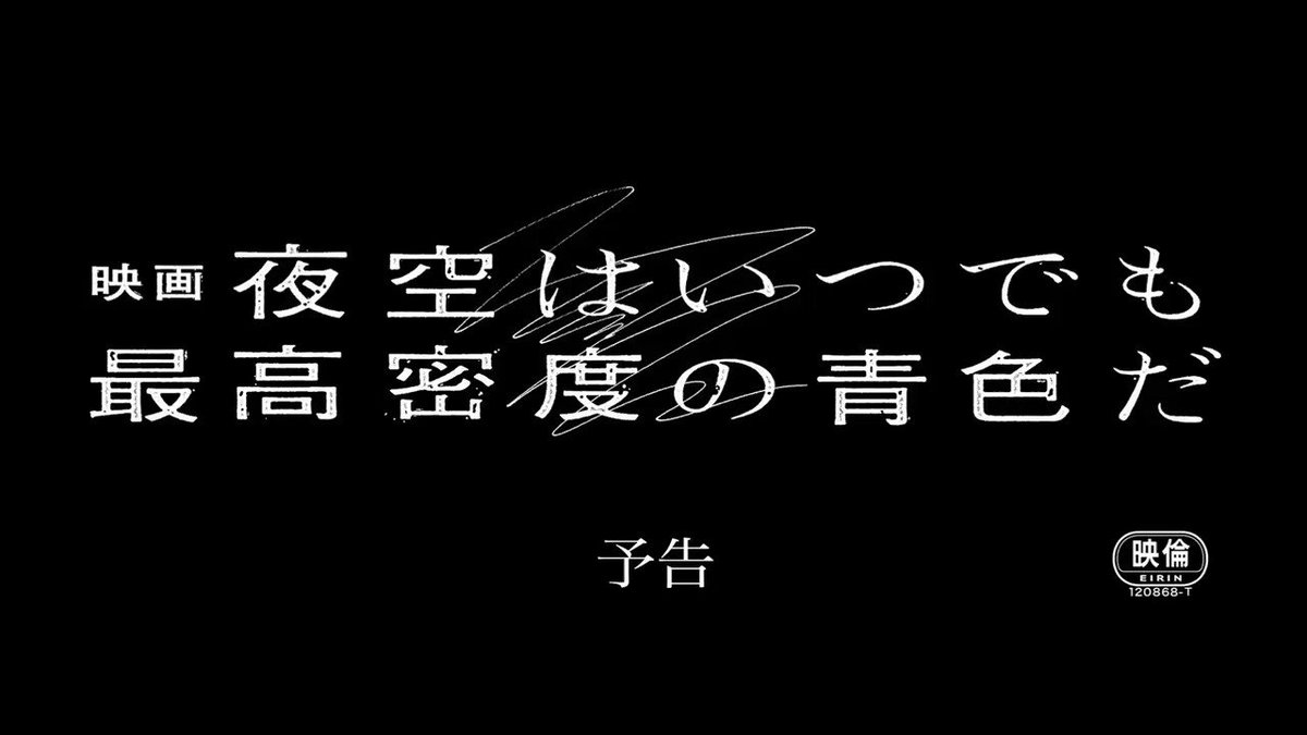 大ヒット詩集が、いま恋愛映画として生まれ変わる。『舟を編む』の石井裕也監督 最新作『映画 夜空はいつでも最高密度の青色だ 大ヒット詩集が、いま恋愛映画として生まれ変わる。『舟を編む』の石井裕也監督 最新作『映画 夜空はいつでも最高密度の青色だ