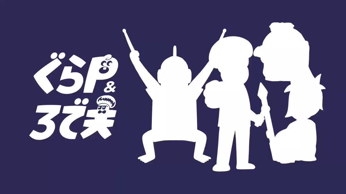 GRANRODEOのオリジナルショートアニメ『ぐらP&ろで夫Ⅱ』BD発売中!#GRANRODEO #ぐらP GRANRODEOのオリジナルショートアニメ『ぐらP&ろで夫Ⅱ』BD発売中!#GRANRODEO #ぐらP