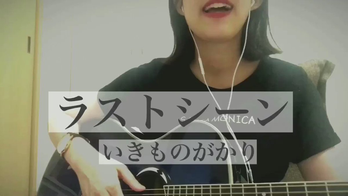 【今日のカバー】#248ラストシーン/いきものがかり#ラストシーン#いきものがかり#四月は君の嘘#弾き語り#カバー#シン 【今日のカバー】#248ラストシーン/いきものがかり#ラストシーン#いきものがかり#四月は君の嘘#弾き語り#カバー#シン