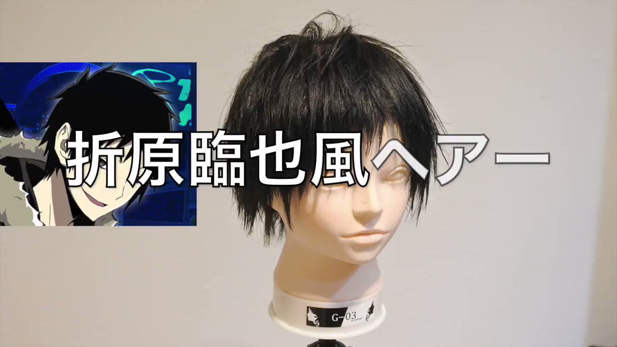 本日の #アニ髪【#デュラララ 折原臨也風ヘアー作ってみた!】なんと明日が臨也の生誕祭ということで作ってみました!難易度 本日の #アニ髪【#デュラララ 折原臨也風ヘアー作ってみた!】なんと明日が臨也の生誕祭ということで作ってみました!難易度