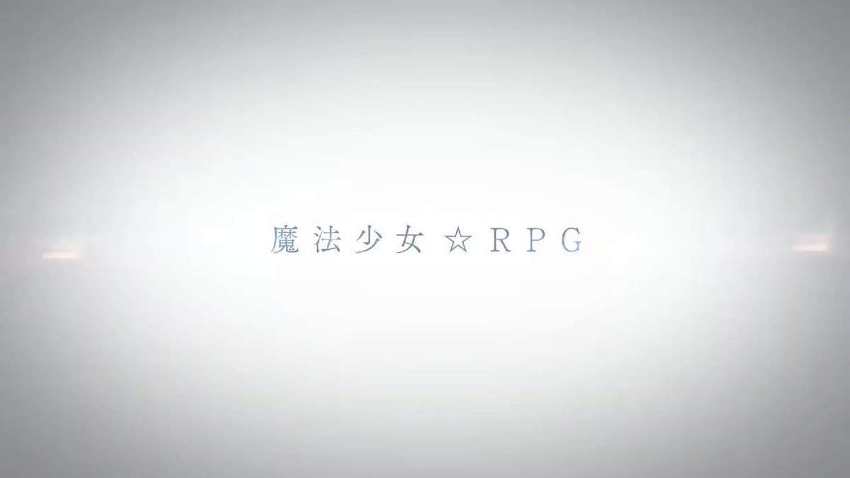 魔法少女☆RPG「マギアレコード 魔法少女まどか☆マギカ外伝」の第6弾CMをTwitterでも公開! 鹿目まどか CV 魔法少女☆RPG「マギアレコード 魔法少女まどか☆マギカ外伝」の第6弾CMをTwitterでも公開! 鹿目まどか CV