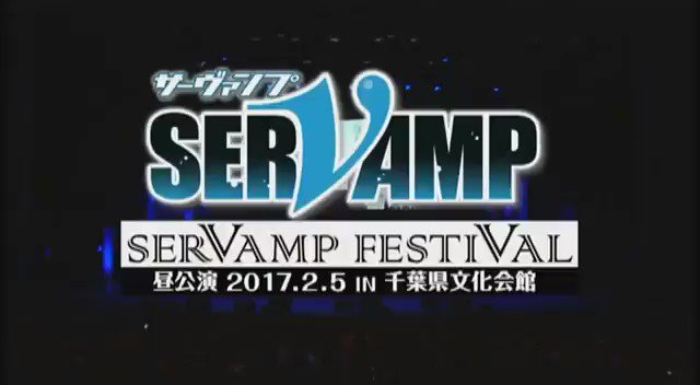 SERVAMP FESTIVAL part1みんなめっちゃ可愛い♡♡#サーヴァンプ#サーヴァンプフェスティバル SERVAMP FESTIVAL part1みんなめっちゃ可愛い♡♡#サーヴァンプ#サーヴァンプフェスティバル