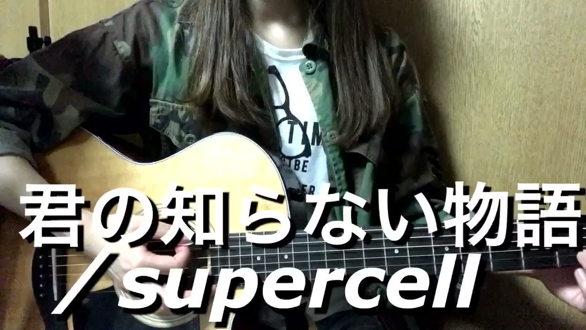 #晴田悠加 【*動画*】君の知らない物語/supercell#弾き語り#ギター#君の知らない物語#supercell#化 #晴田悠加 【*動画*】君の知らない物語/supercell#弾き語り#ギター#君の知らない物語#supercell#化