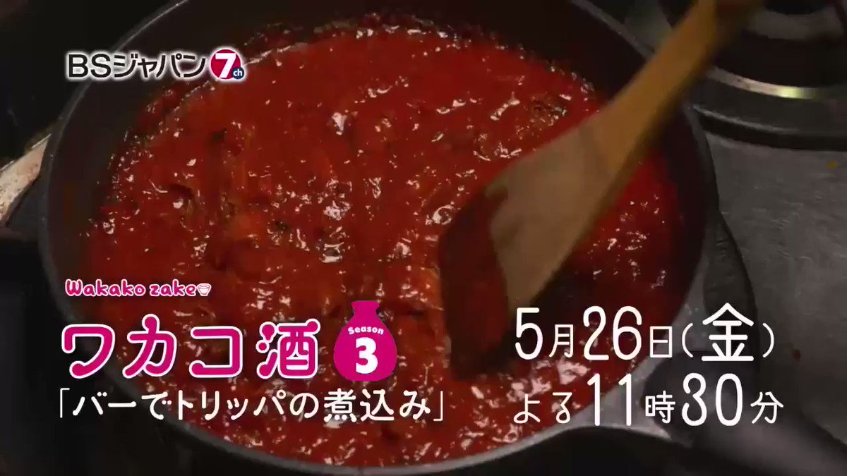 ワカコ酒Season3、明日よる11時30分は第8話の放送ですよ♪ちょっと大人な雰囲気のバーに、ワカコが挑戦します!行き ワカコ酒Season3、明日よる11時30分は第8話の放送ですよ♪ちょっと大人な雰囲気のバーに、ワカコが挑戦します!行き