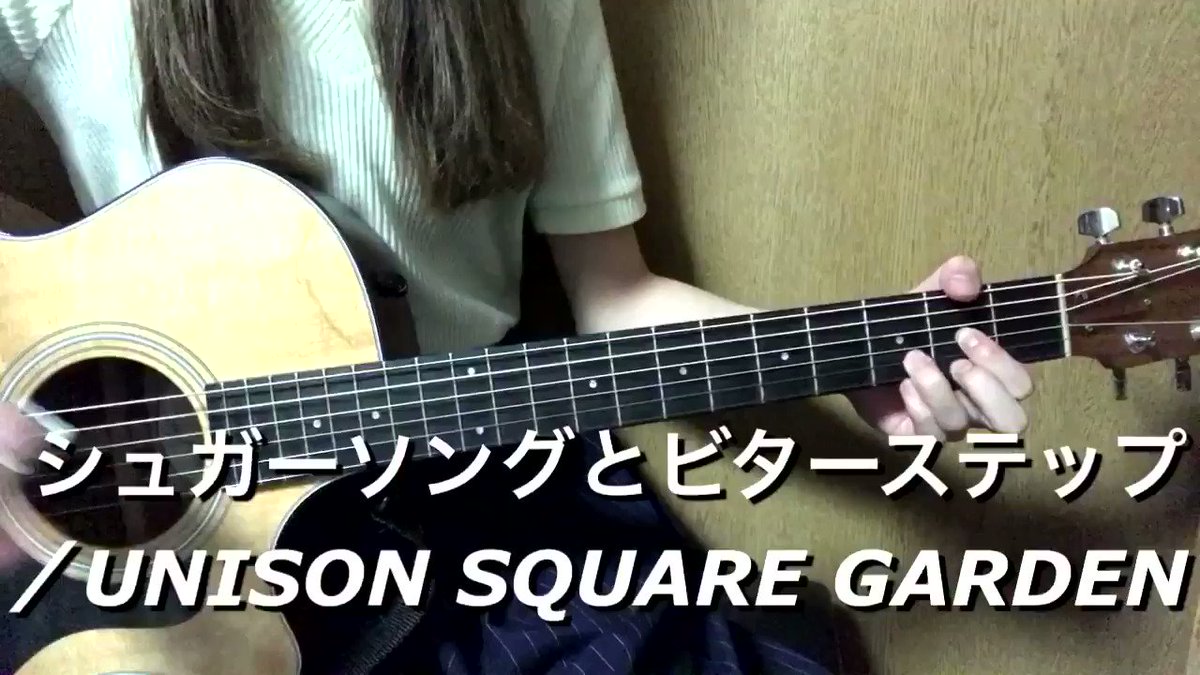 #晴田悠加 【*動画*】シュガーソングとビターステップ/UNISON SQUARE GARDEN#弾き語り#ギター#シュ #晴田悠加 【*動画*】シュガーソングとビターステップ/UNISON SQUARE GARDEN#弾き語り#ギター#シュ
