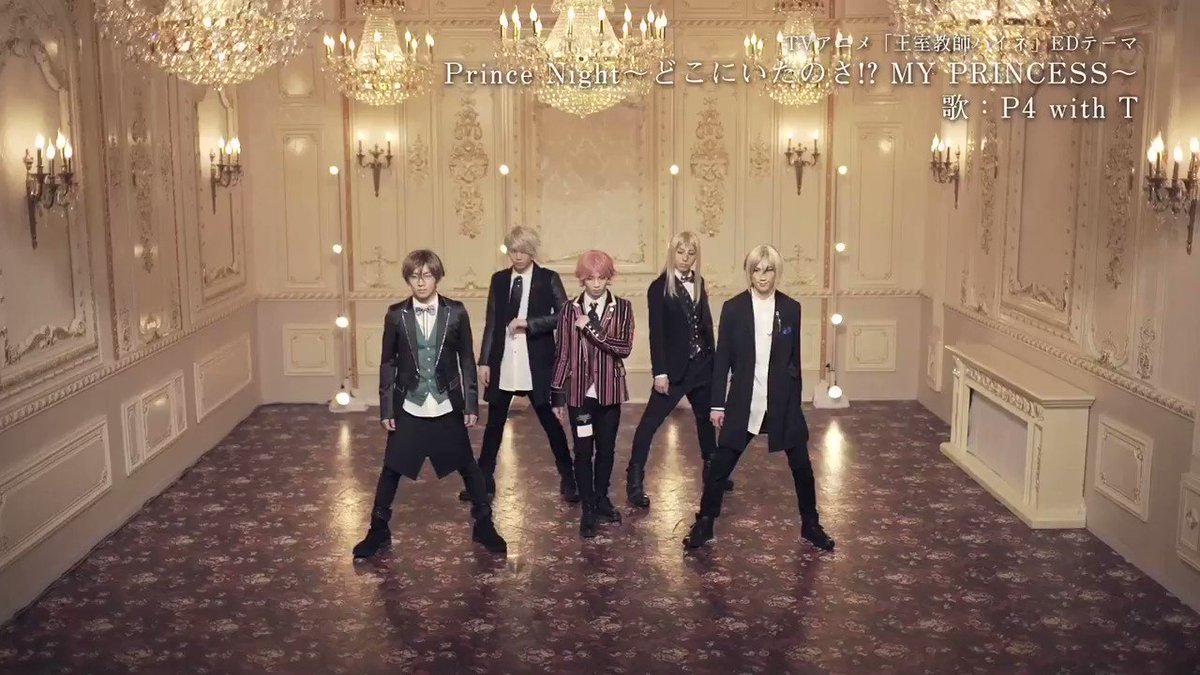 そして!! 本日の特番で公開されたMV『Prince Night~どこにいたのさ!? MY PRINCESS~』(TV そして!! 本日の特番で公開されたMV『Prince Night~どこにいたのさ!? MY PRINCESS~』(TV