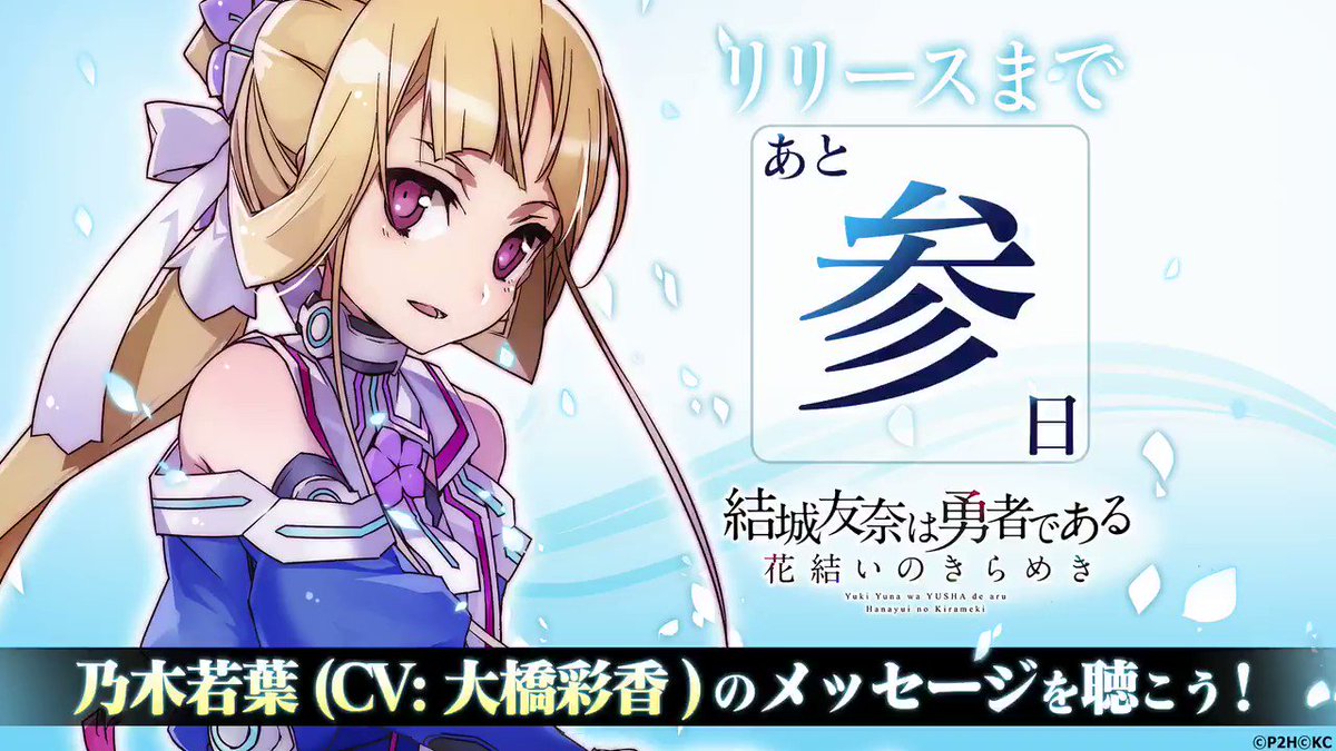『結城友奈は勇者である 花結いのきらめき』リリースまであと3日! 本日から2017年6月8日のリリースまで、特別メッセー 『結城友奈は勇者である 花結いのきらめき』リリースまであと3日! 本日から2017年6月8日のリリースまで、特別メッセー