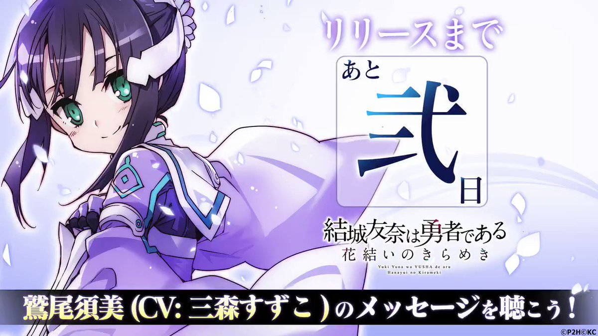 『結城友奈は勇者である 花結いのきらめき』リリースまであと2日! 2017年6月8日のリリースまで、特別メッセージ付きカ 『結城友奈は勇者である 花結いのきらめき』リリースまであと2日! 2017年6月8日のリリースまで、特別メッセージ付きカ