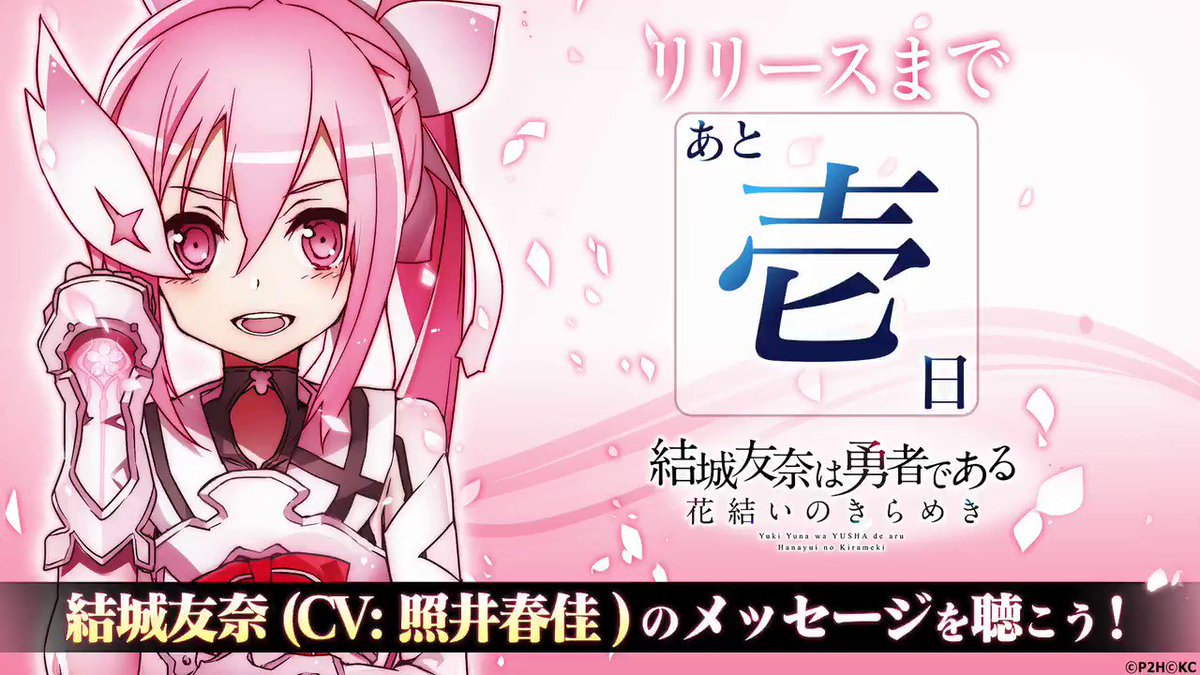『結城友奈は勇者である 花結いのきらめき』リリースまであと1日! 2017年6月8日のリリースまで、特別メッセージ付きカ 『結城友奈は勇者である 花結いのきらめき』リリースまであと1日! 2017年6月8日のリリースまで、特別メッセージ付きカ