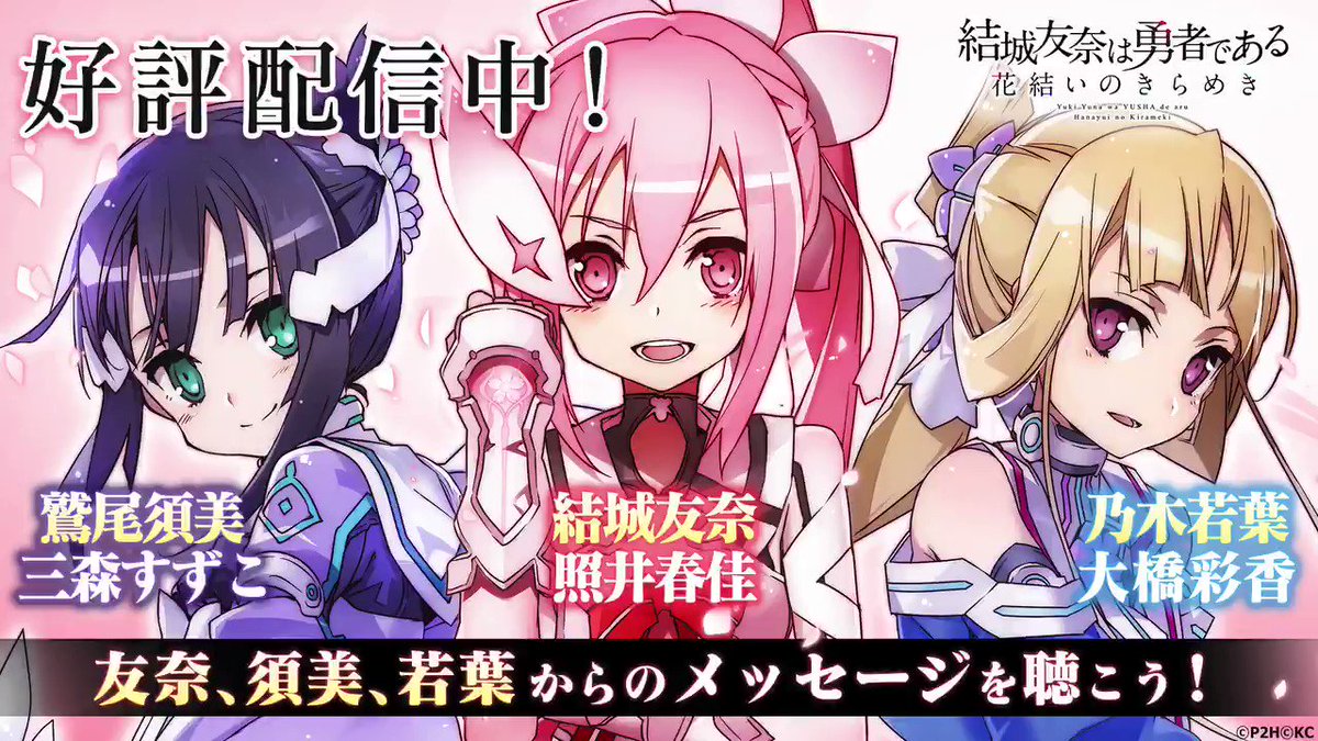 【再配信】遅くなってごめんなさい! 結城友奈(CV:照井春佳)、鷲尾須美(CV:三森すずこ)、乃木若葉(CV:大橋彩香) 【再配信】遅くなってごめんなさい! 結城友奈(CV:照井春佳)、鷲尾須美(CV:三森すずこ)、乃木若葉(CV:大橋彩香)