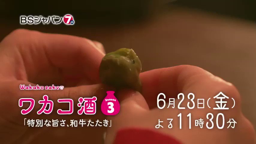 ワカコ酒Season3、明日6/23(金)夜11時30分は、いよいよ最終回なんです!悲しいー!寂しいー( ;∀;)第12 ワカコ酒Season3、明日6/23(金)夜11時30分は、いよいよ最終回なんです!悲しいー!寂しいー( ;∀;)第12