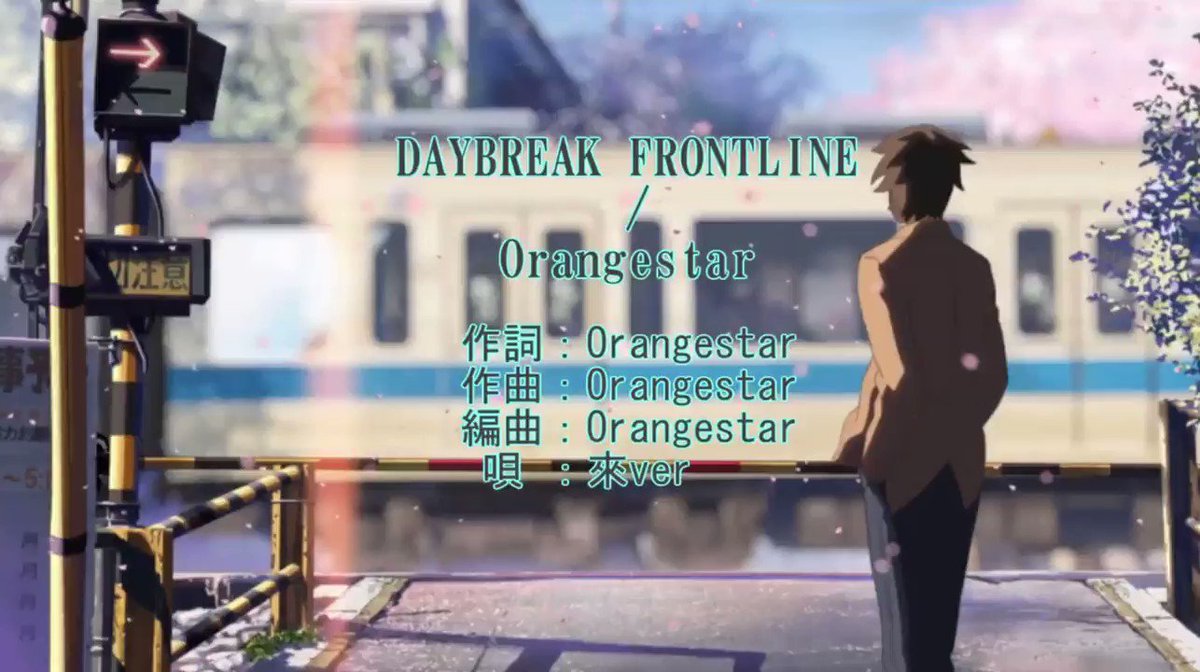 秒速5センチメートル×DAYBREAK FRONTLINE 秒速5センチメートル×DAYBREAK FRONTLINE