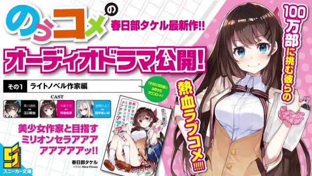 【速報】『のうコメ』の春日部タケル先生最新作『美少女作家と目指すミリオンセラアアアアアアアアッ!!』 【速報】『のうコメ』の春日部タケル先生最新作『美少女作家と目指すミリオンセラアアアアアアアアッ!!』