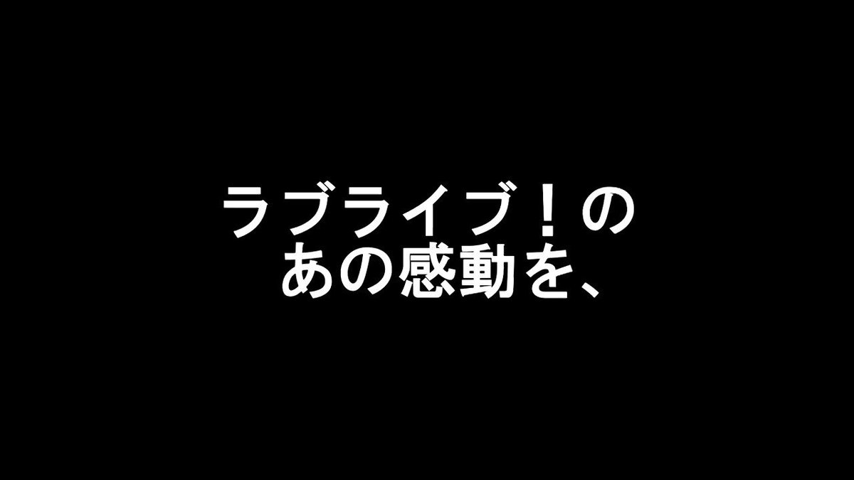 今週末の #僕ラブ で、10分間でわかるラブライブ!シリーズの新刊領布します!…ということで紹介動画を作ってみました。伝 今週末の #僕ラブ で、10分間でわかるラブライブ!シリーズの新刊領布します!…ということで紹介動画を作ってみました。伝