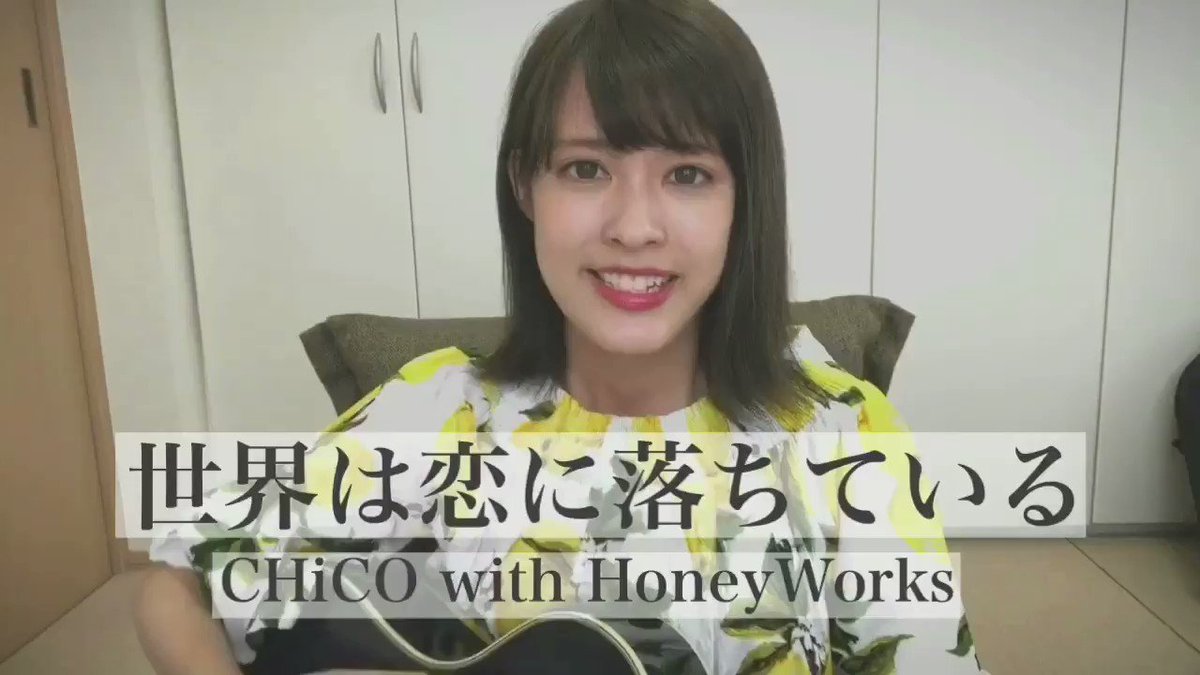 【今日のカバー】#316世界は恋に落ちている/CHiCO with HoneyWorks#世界は恋に落ちている#CHiC 【今日のカバー】#316世界は恋に落ちている/CHiCO with HoneyWorks#世界は恋に落ちている#CHiC