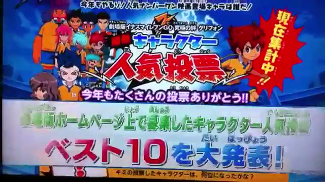 久しぶりにイナイレGOの人気投票みたらクソ笑ったwwwwwwwwwwwwモブキャラが上位占めるのはおもしすぎるwwwww 久しぶりにイナイレGOの人気投票みたらクソ笑ったwwwwwwwwwwwwモブキャラが上位占めるのはおもしすぎるwwwww