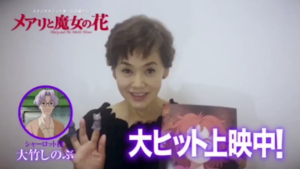 「#メアリと魔女の花」㊗️公開メッセージ2。シャーロット役の大竹しのぶさん✨今日は、真夏のように暑いですね☀️メアリの夏 「#メアリと魔女の花」㊗️公開メッセージ2。シャーロット役の大竹しのぶさん✨今日は、真夏のように暑いですね☀️メアリの夏